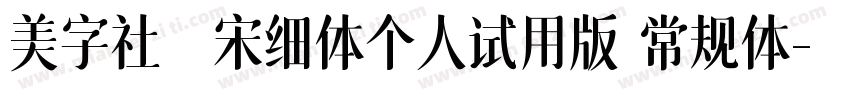 美字社禅宋细体个人试用版 常规体字体转换